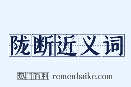 陇断近义词是什么意思的图片